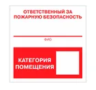 Знак F-17 (Ответственный за пожарную безопасность / Категория помещения) Знак F-17 (Ответственный за пожарную безопасность / Категория помещения)
