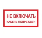 Знак A-29 (Не включать. Кабель поврежден)
