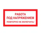 Знак A-07 (Работа под напряжением. Повторно не включать!) Знак A-07 (Работа под напряжением. Повторно не включать!)