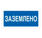 Знак A-05 (Заземлено) Знак A-05 (Заземлено)