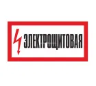 Знак A-28 (Электрощитовая)
