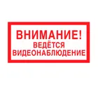 Знак V-21 (Внимание! Ведется видеонаблюдение)
