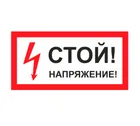 Знак A-10 (Стой! Напряжение) Знак A-10 (Стой! Напряжение)