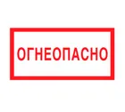 Знак V-11 (Огнеопасно)