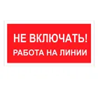 Знак A-02 (Не включать! Работа на линии) Знак A-02 (Не включать! Работа на линии)