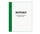 Купить журнал регистрации инструктажа на рабочем месте