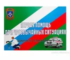 Купить комплект плакатов "Первая помощь при чрезвычайных ситуациях" (10 листов А3) Купить комплект плакатов "Первая помощь при чрезвычайных ситуациях" (10 листов А3)