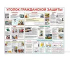 Купить стенд "Уголок гражданской защиты"