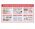 Купить стенд "Уголок пожарной безопасности"