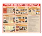 Купить стенд "Уголок пожарной защиты" с местом для плана эвакуации