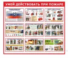 Купить стенд "Умей действовать при пожаре" Купить стенд "Умей действовать при пожаре"