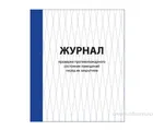 Купить журнал проверки противопожарного состояния помещения Купить журнал проверки противопожарного состояния помещения