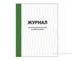 Купить журнал регистрации инструктажа на рабочем месте Купить журнал регистрации инструктажа на рабочем месте