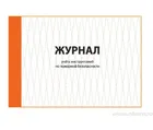 Купить журнал регистрации инструктажа по пожарной безопасности Купить журнал регистрации инструктажа по пожарной безопасности
