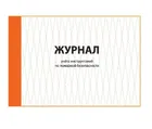 Купить журнал регистрации инструктажа по пожарной безопасности