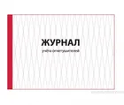 Купить журнал учета огнетушителей Купить журнал учета огнетушителей