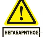 Купить знак W-21 (Осторожно. Негабаритное место) Купить знак W-21 (Осторожно. Негабаритное место)