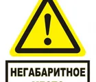 Купить знак W-21 (Осторожно. Негабаритное место) Купить знак W-21 (Осторожно. Негабаритное место)