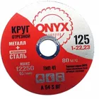Купить круг отрезной 125х1,0х22 мет+нерж ONYX Купить круг отрезной 125х1,0х22 мет+нерж ONYX