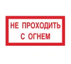 Знак A-09 (Не проходить с огнем)