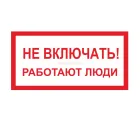 Знак A-01 (Не включать! Работают люди)