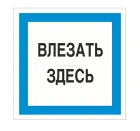 Знак A-19 (Влезать здесь)