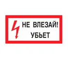 Знак A-13 (Не влезай! Убьет) Знак A-13 (Не влезай! Убьет)