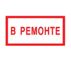 Знак V-09 (В ремонте)