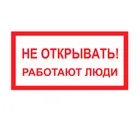 Знак A-03 (Не открывать! Работают люди) Знак A-03 (Не открывать! Работают люди)