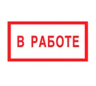 Знак V-08 (В работе)