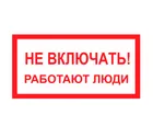 Знак A-01 (Не включать! Работают люди) Знак A-01 (Не включать! Работают люди)
