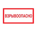 Знак V-12 (Взрывоопасно)