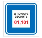 Знак F-44 / B-01 (О пожаре звонить 01, 101) Знак F-44 / B-01 (О пожаре звонить 01, 101)