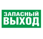 Знак Е-26 (Запасный выход) Знак Е-26 (Запасный выход)