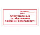 Знак F-19 (Ответственный за обеспечение пожарной безопасности) Знак F-19 (Ответственный за обеспечение пожарной безопасности)