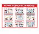 Cтенд "Первая медицинская помощь" Cтенд "Первая медицинская помощь"
