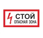 Знак A-11 (Стой! Опасная зона)
