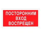 Знак V-17 (Посторонним вход воспрещен)