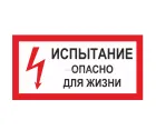 Знак A-12 (Испытание! Опасно для жизни)