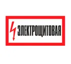 Знак A-28 (Электрощитовая) Знак A-28 (Электрощитовая)