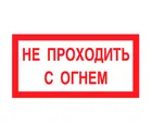 Знак A-09 (Не проходить с огнем) Знак A-09 (Не проходить с огнем)