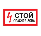 Знак A-11 (Стой! Опасная зона) Знак A-11 (Стой! Опасная зона)