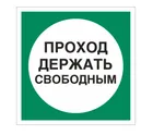 Знак V-39 / В-53 (Проход держать свободным)