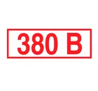 Знак Z-06 / S-11 (380 В) Знак Z-06 / S-11 (380 В)