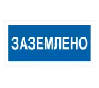 Знак A-05 (Заземлено)