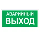 Знак E-23 / В-59 (Аварийный выход) Знак E-23 / В-59 (Аварийный выход)