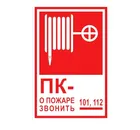 Знак F-27 / В-03 (Пожарный кран / тел. 01, 101, 112 (без цифры)) Знак F-27 / В-03 (Пожарный кран / тел. 01, 101, 112 (без цифры))