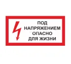 Знак A-14 (Под напряжением! Опасно для жизни)
