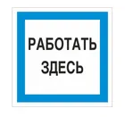 Знак A-20 (Работать здесь) Знак A-20 (Работать здесь)