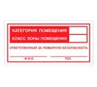 Знак F-18 (Категория помещения / Класс зоны помещения / Ответственный за пожарную безопасность) Знак F-18 (Категория помещения / Класс зоны помещения / Ответственный за пожарную безопасность)